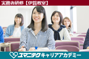 実務者研修【伊賀教室】 7月コース<初任者・ヘルパー2級>