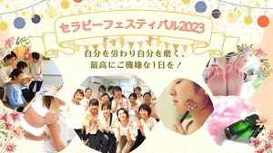 セラピーフェスティバル2023