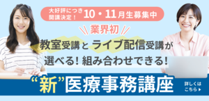 【業界初!】新医療事務講座(通信)