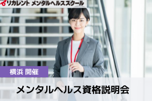 【横浜開催】メンタルヘルス資格説明会
