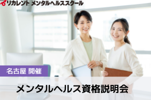 【名古屋開催】メンタルヘルス資格説明会