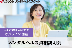 【九州にお住いの方へ】メンタルヘルス資格説明会