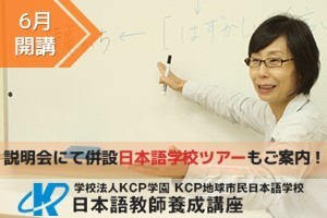 登録日本語教員経過措置対応　420時間少人数実践コース(通学)講座イメージ