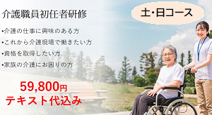 【亀山市】12月開講☆介護職員初任者研修 【土曜日コース】
