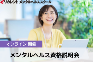 【千葉にお住いの方へ】メンタルヘルス資格説明会