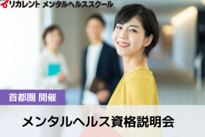 【首都圏開催】メンタルヘルス資格説明会