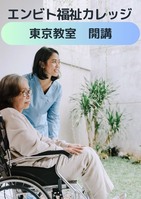 実務者研修/初任者研修・ヘルパー2級修了者320Hコース