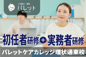 初任者研修と実務者研修のセット割講座
