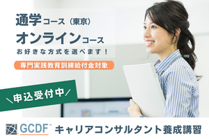 [千代田区]キャリアコンサルタント養成【GCDF-Japan】東京の講座イメージ