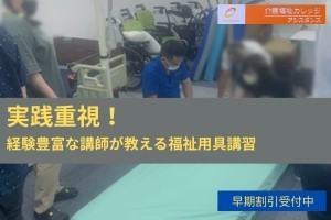 【25年2月:日曜開催】福祉用具専門相談員指定講習(JR大船駅)