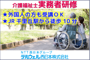 実務者研修(基礎研修修了者対象)≪北摂エリア≫日曜通学