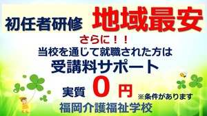 8月20日開講!【香椎校】初任者研修<週1回・火曜日通学>