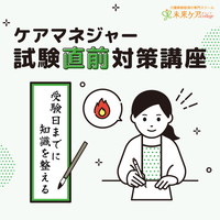 ケアマネジャー試験直前対策講座