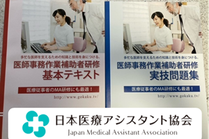 医師事務作業補助者32時間研修【オンライン】