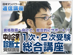 中小企業診断士1次2次受験総合講座