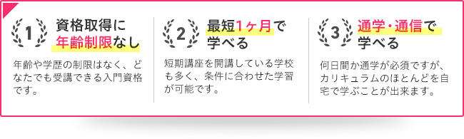 1資格取得に年齢制限なし2最短1ヶ月で学べる3通学+通信で学べる