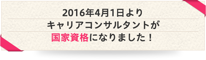 2016年4月1日よりキャリアコンサルタントが国家資格になりました!