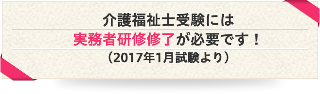 2017年1月試験より介護福祉士受験に実務者研修修了が必要になります!