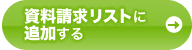 �����������X�g�ɒǉ�����