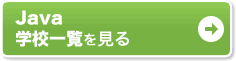 Java 学校一覧を見る