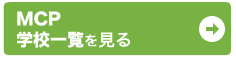 MCP�i�}�C�N���\�t�g�F��Z�p���i���x�j �w�Z�ꗗ������