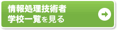 情報処理技術者 学校一覧を見る