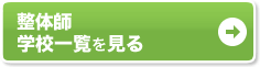 整体 学校一覧を見る
