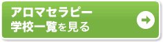 アロマテラピー 学校一覧を見る