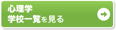 心理学 学校一覧を見る