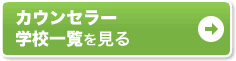 カウンセラー 学校一覧を見る