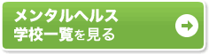 メンタルヘルス 学校一覧を見る