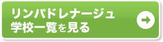 �����p�h���i�[�W���i�}�b�T�[�W�j �w�Z�ꗗ������