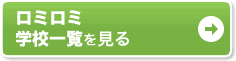 ロミロミ 学校一覧を見る