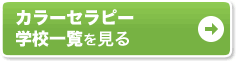 カラーセラピー 学校一覧を見る