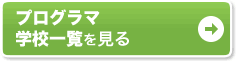 プログラマ 学校一覧を見る