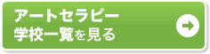アートセラピー 学校一覧を見る