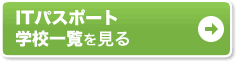 ITパスポート 学校一覧を見る
