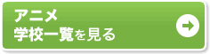 �A�j�� �w�Z�ꗗ������