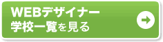 WEB�f�U�C�i�[ �w�Z�ꗗ������