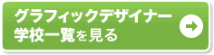 グラフィックデザイナー 学校一覧を見る