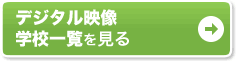 �f�W�^���f�� �w�Z�ꗗ������