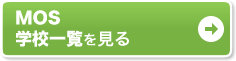 マイクロソフトオフィススペシャリスト(MOS) 学校一覧を見る