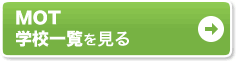 MCT�i�}�C�N���\�t�g�F��g���[�i�[�j �w�Z�ꗗ������