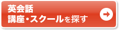 通いで学ぶなら通学講座