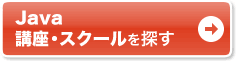 Java 講座・スクールを探す