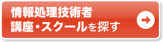 情報処理技術者 講座・スクールを探す