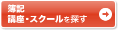 簿記 講座・スクールを探す