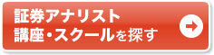 証券アナリスト 講座・スクールを探す