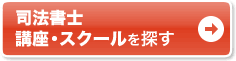 司法書士 講座・スクールを探す