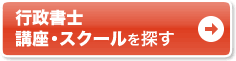 行政書士 講座・スクールを探す